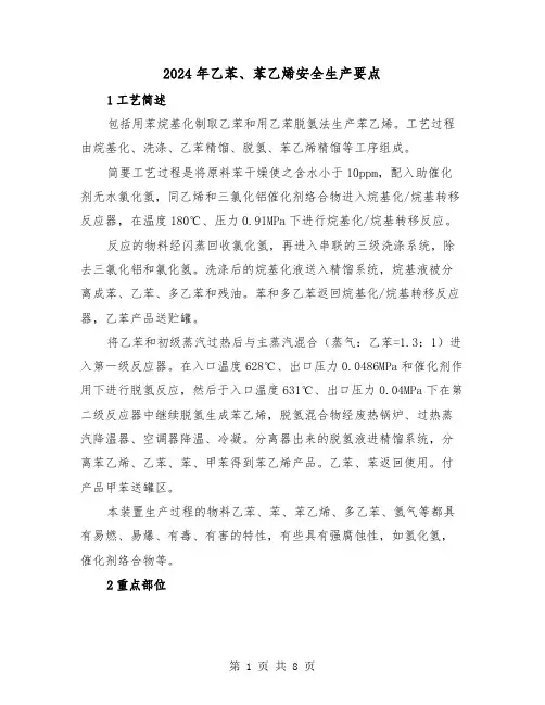 2024年乙苯、苯乙烯安全生产要点（三篇）