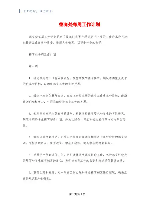 德育处每周工作计划