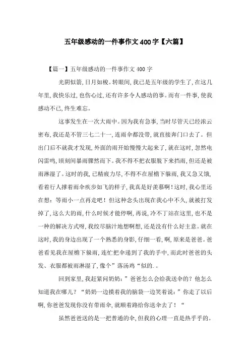 五年级感动的一件事作文400字【六篇】