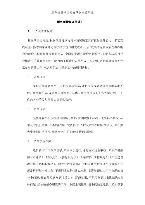 服务质量保证措施确保服务质量