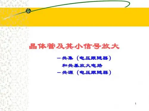晶体管及其小信号放大504761