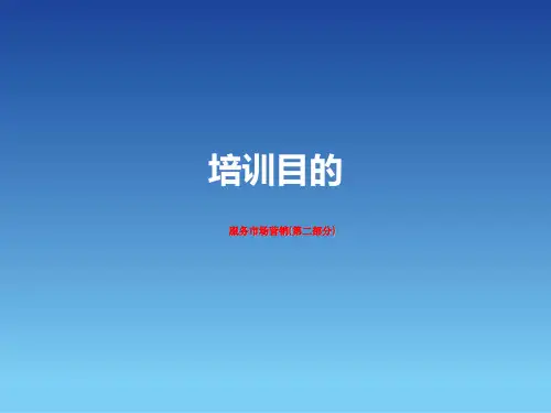 服务市场营销(第二部分)