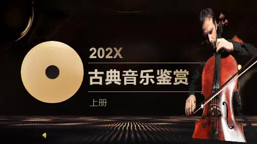 古典音乐鉴赏PPT课件(上册)