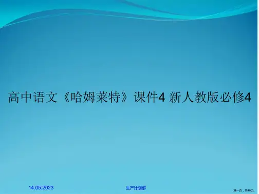 高中语文《哈姆莱特》课件4 新人教版必修4