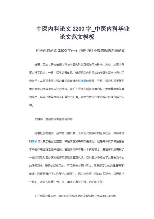 中医内科论文2200字_中医内科毕业论文范文模板