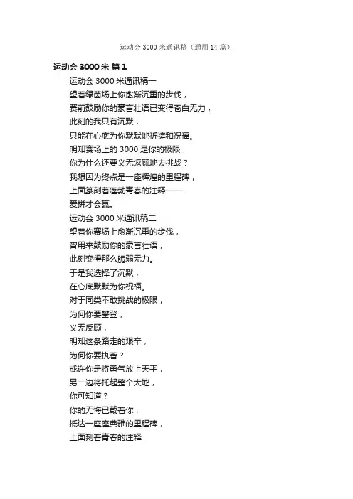 运动会3000米通讯稿（通用14篇）