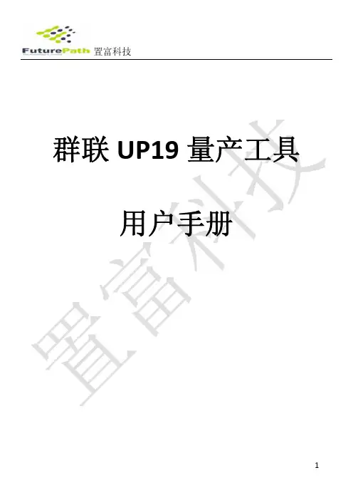 UP19量产工具用户手册