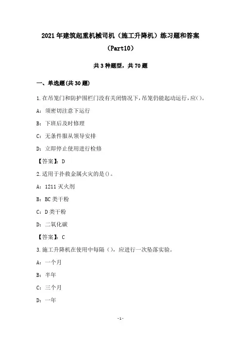 2021年建筑起重机械司机(施工升降机)练习题和答案(Part10)