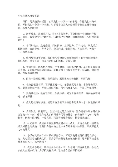 毕业生感恩母校寄语