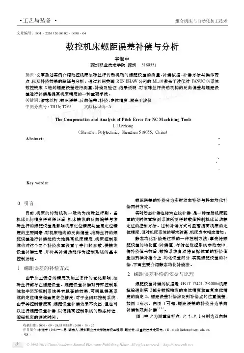 【豆丁-免费】-》数控机床螺距误差补偿与分析