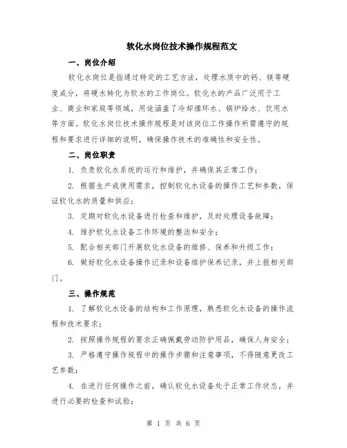 软化水岗位技术操作规程范文（二篇）
