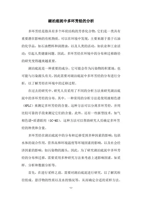 湖泊底泥中多环芳烃的分析