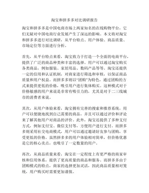 淘宝和拼多多对比调研报告