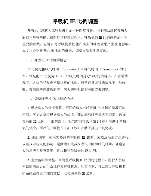 呼吸机IE比例调整
