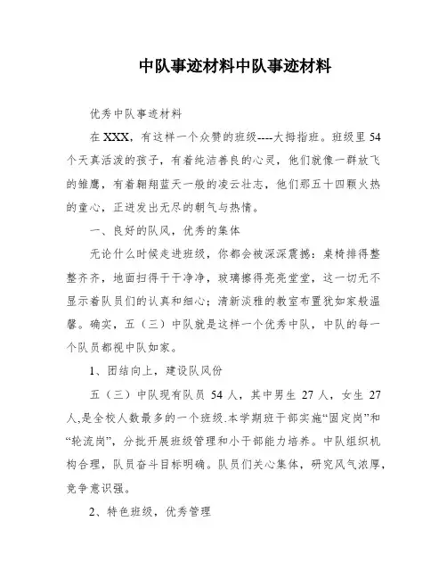 中队事迹材料中队事迹材料