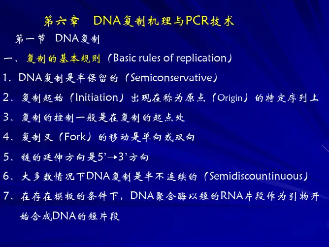 第六章DNA复制机理与PCR技术...