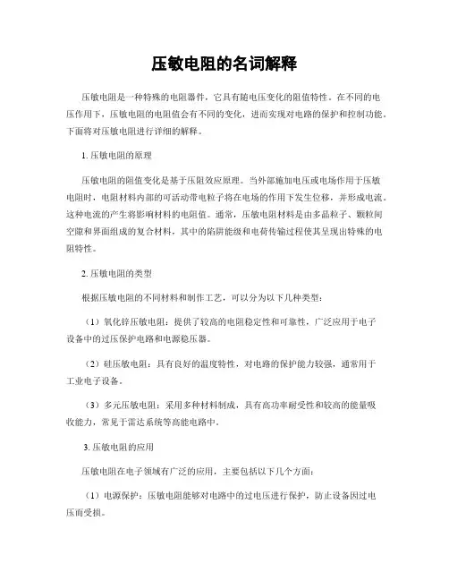 压敏电阻的名词解释