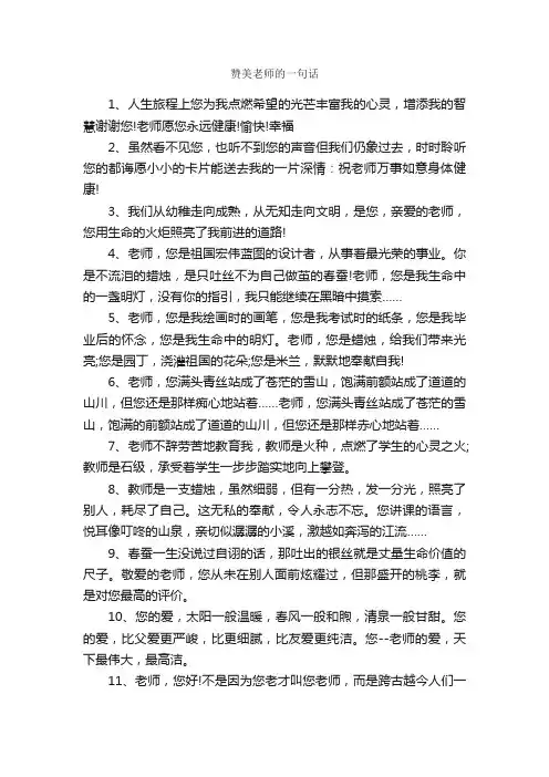 赞美老师的一句话_一句话经典语录