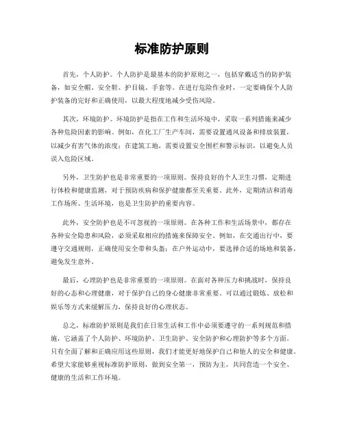 标准防护原则