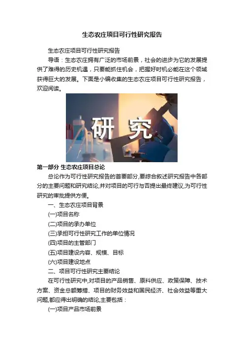 生态农庄项目可行性研究报告