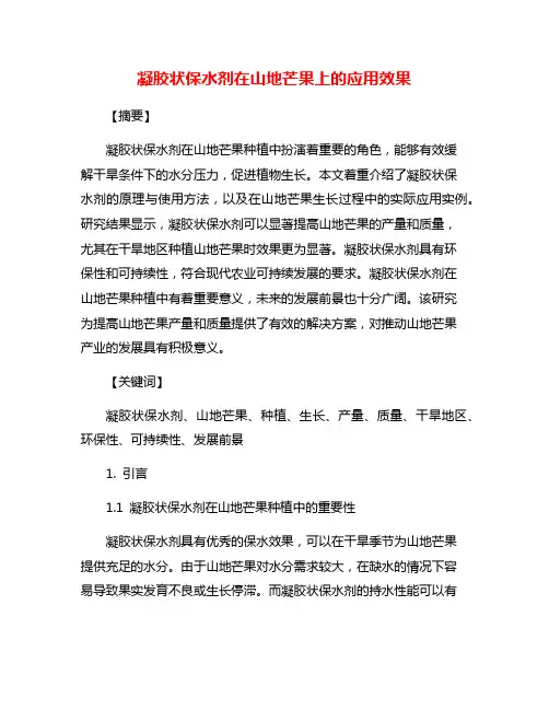 凝胶状保水剂在山地芒果上的应用效果