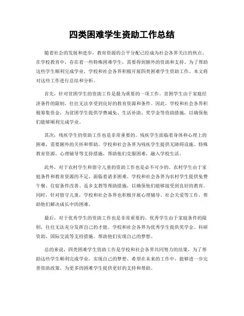 四类困难学生资助工作总结