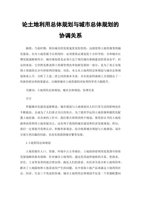 论土地利用总体规划与城市总体规划的协调关系