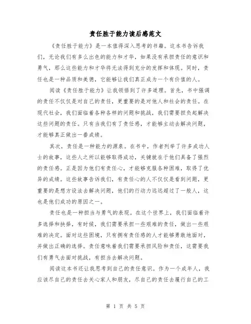 责任胜于能力读后感范文（三篇）