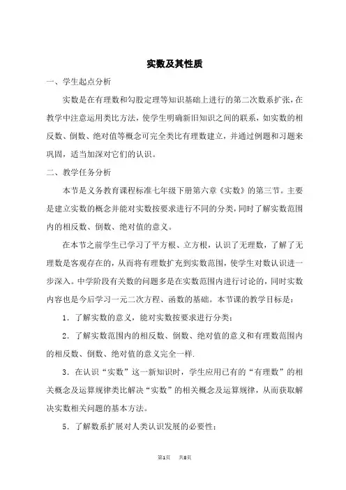 人教版七年级下册数学第6章 实数 【教案】实数及其性质