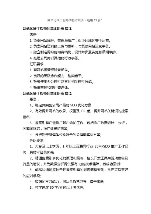 网站运维工程师的基本职责（通用25篇）