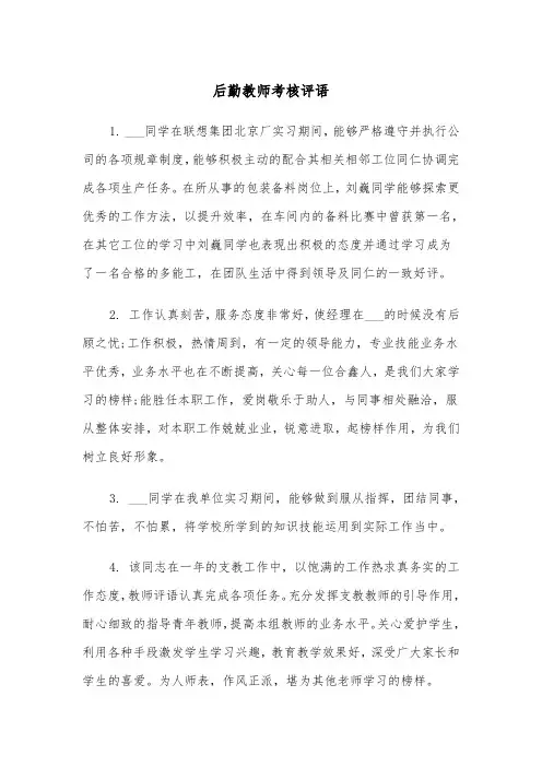后勤教师考核评语（2篇）