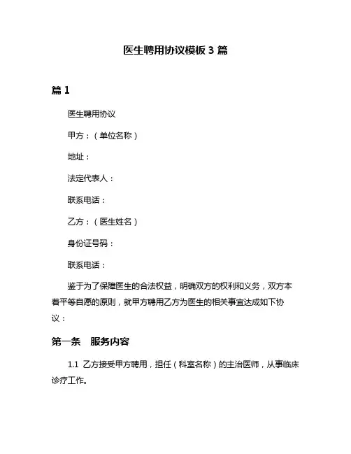 医生聘用协议模板3篇