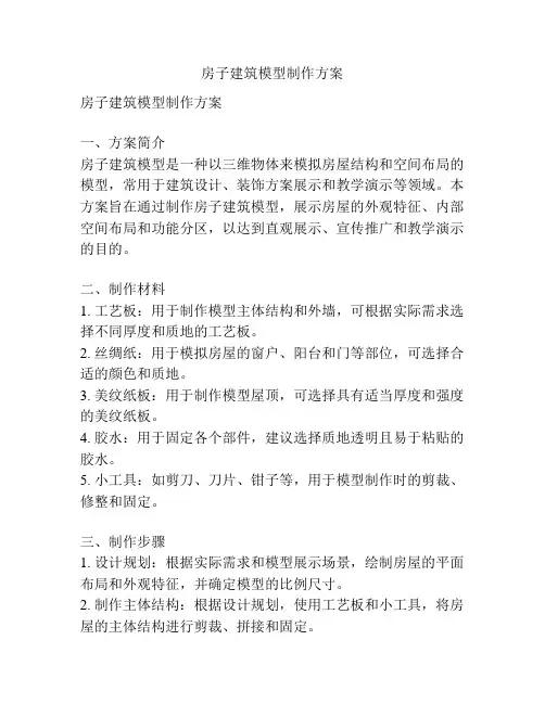 房子建筑模型制作方案