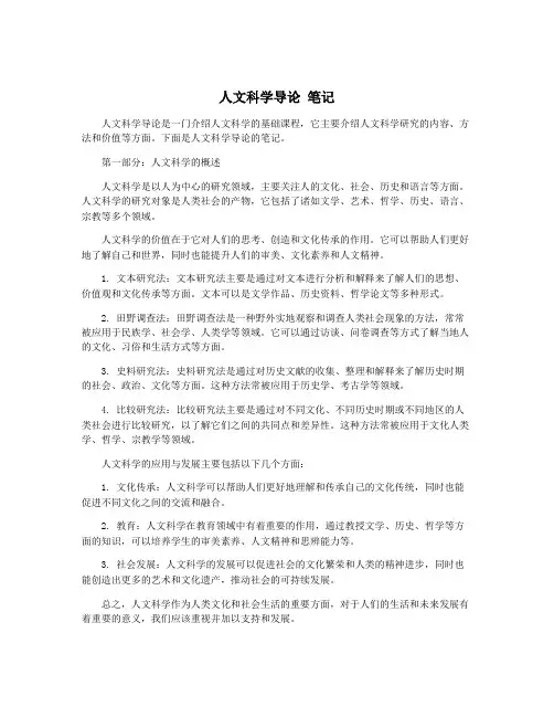 人文科学导论 笔记