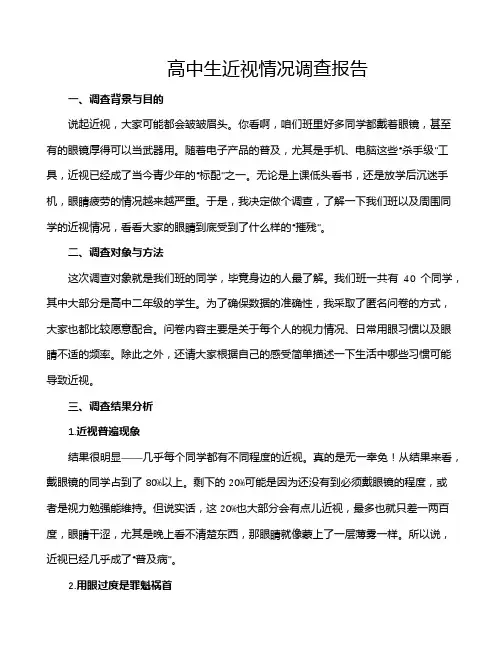 高中生近视情况调查报告