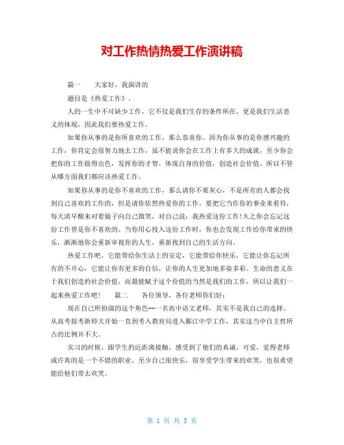 对工作热情热爱工作演讲稿