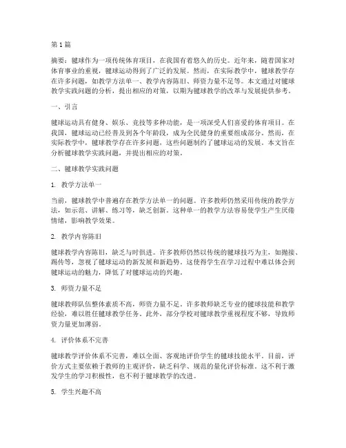 毽球教学的实践问题(3篇)