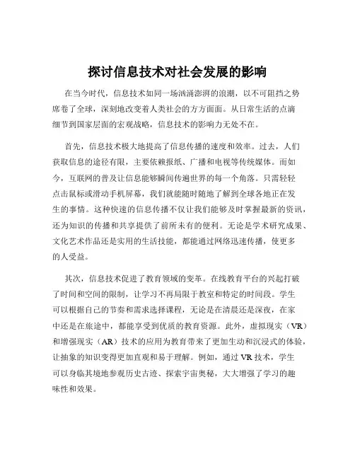 探讨信息技术对社会发展的影响