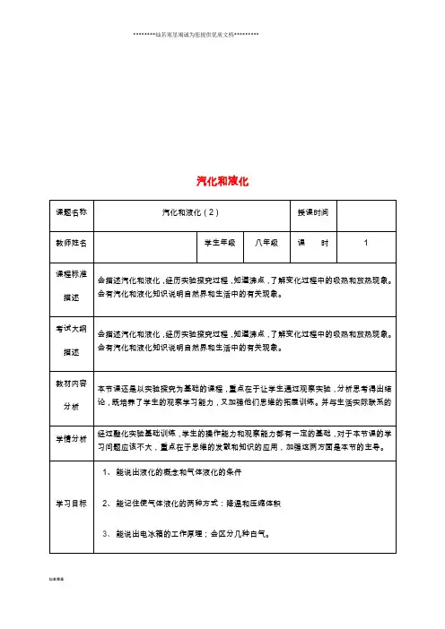 八年级物理上册 3.3 汽化和液化教案2 (新版)新人教版