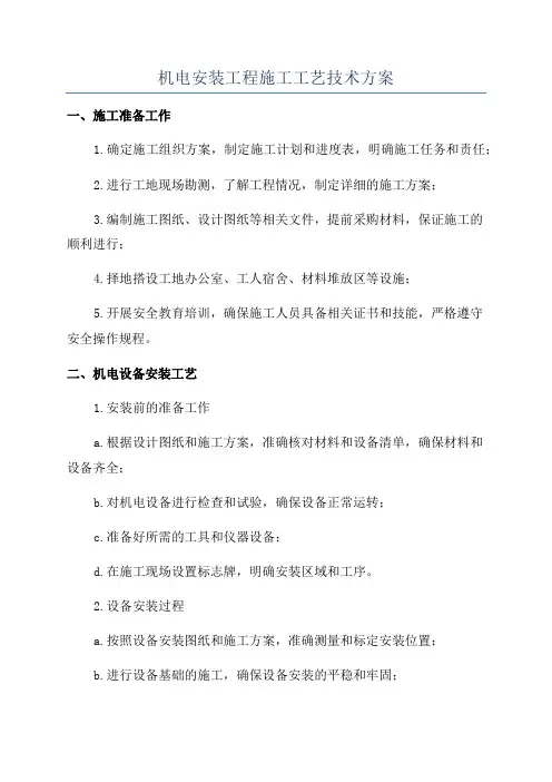 机电安装工程施工工艺技术方案