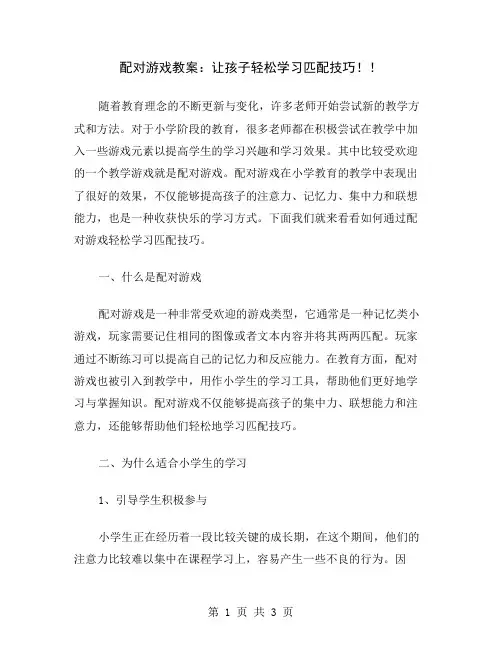 配对游戏教案：让孩子轻松学习匹配技巧!
