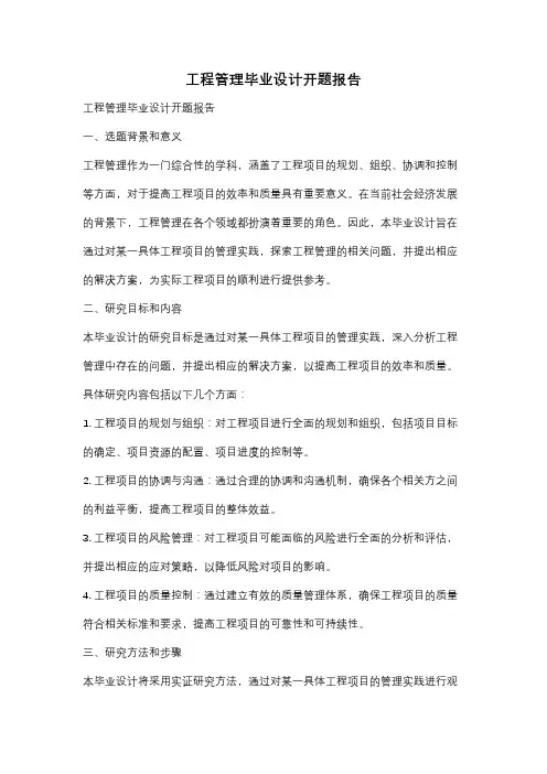 工程管理毕业设计开题报告