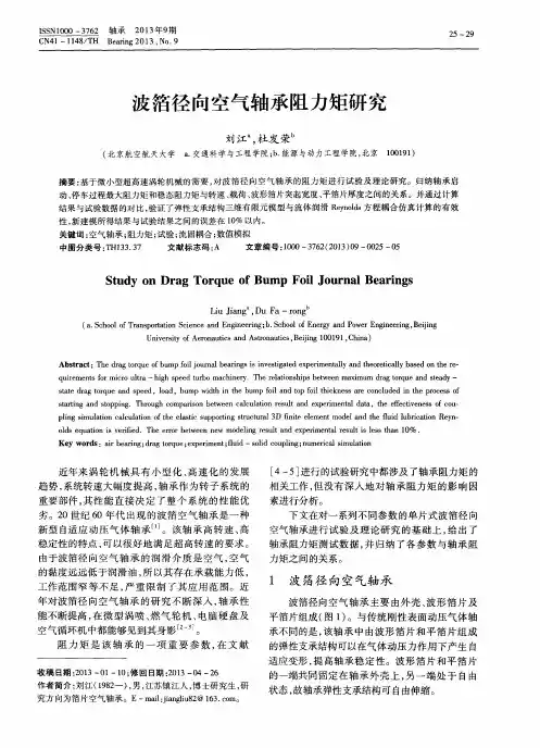 波箔径向空气轴承阻力矩研究
