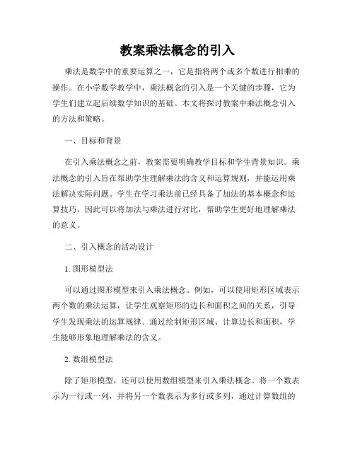 教案乘法概念的引入