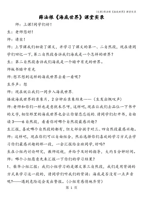 (完整)薛法根《海底世界》课堂实录