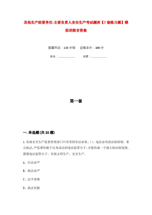 其他生产经营单位-主要负责人安全生产考试题库【3套练习题】模拟训练含答案(第6次)