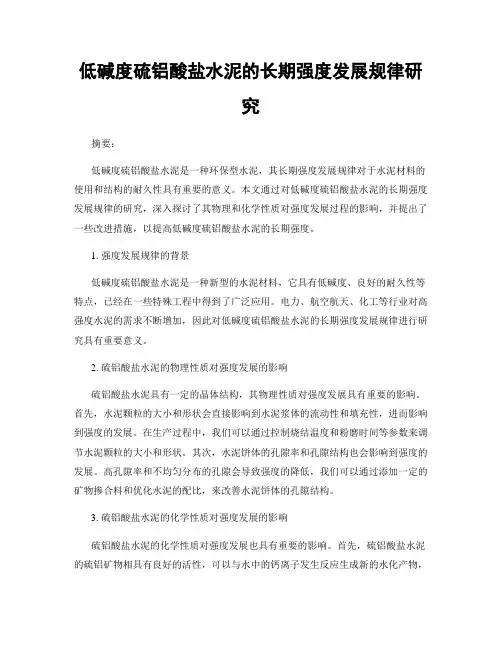 低碱度硫铝酸盐水泥的长期强度发展规律研究