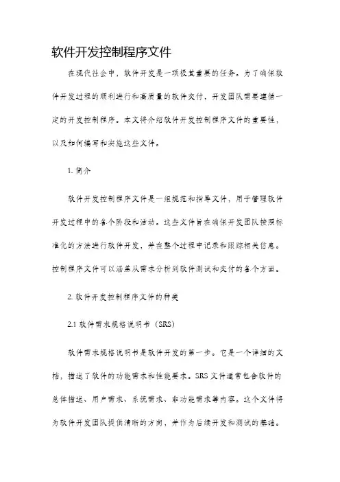 软件开发控制程序文件