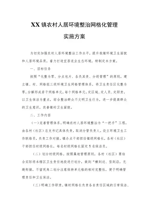 XX镇农村人居环境整治网格化管理实施方案