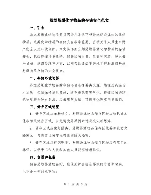 易燃易爆化学物品的存储安全范文